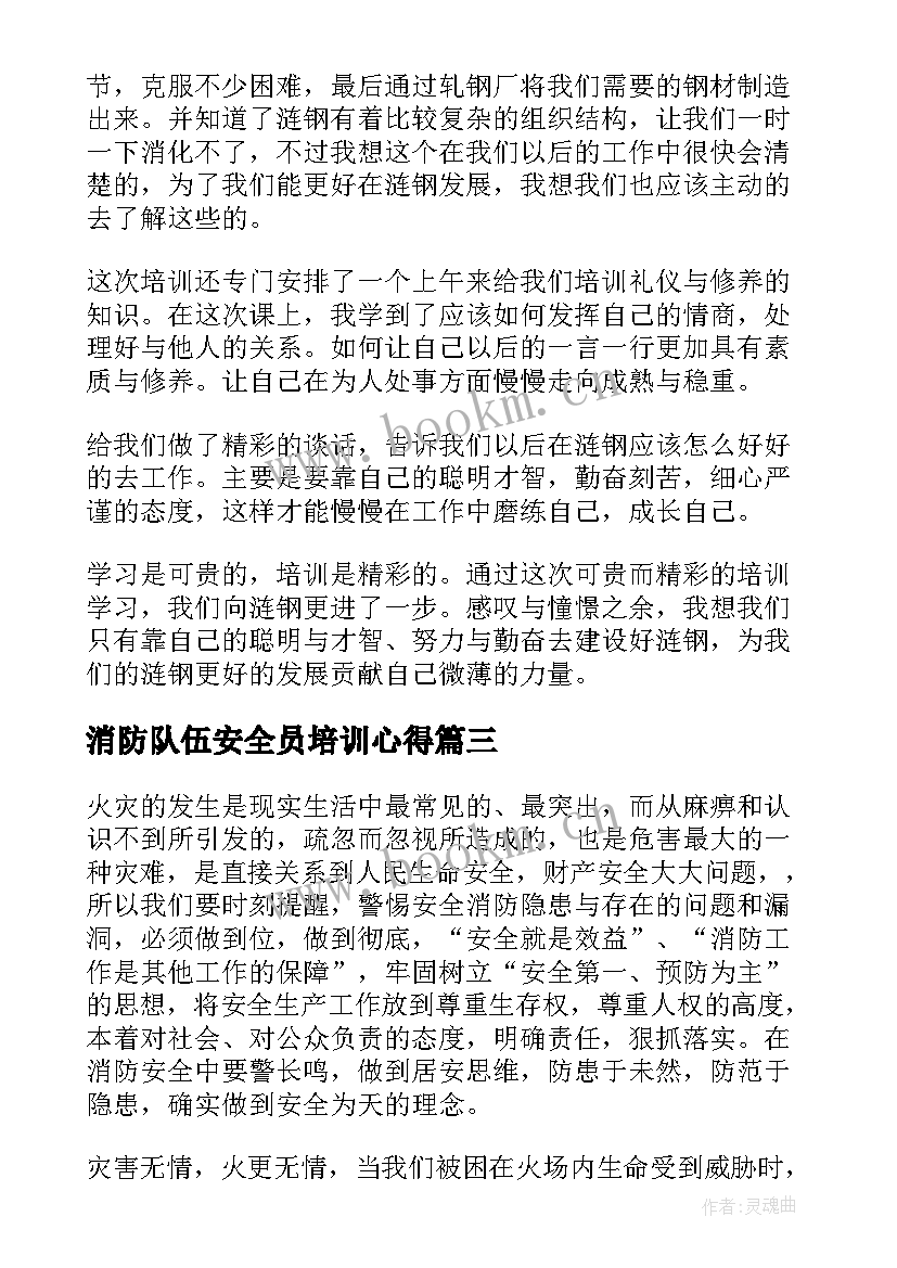 2023年消防队伍安全员培训心得 消防安全培训后心得体会(实用6篇)