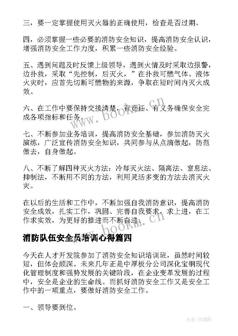 2023年消防队伍安全员培训心得 消防安全培训后心得体会(实用6篇)