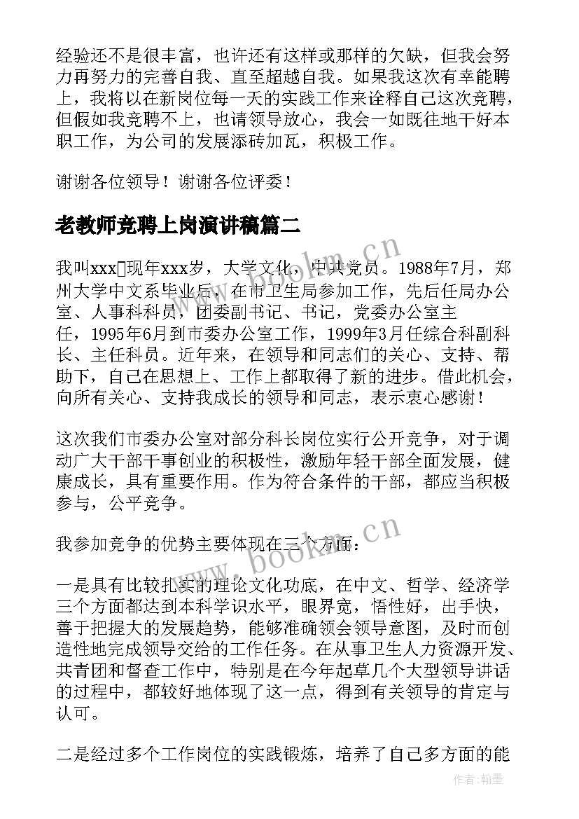 最新老教师竞聘上岗演讲稿 聘上岗演讲稿(精选6篇)