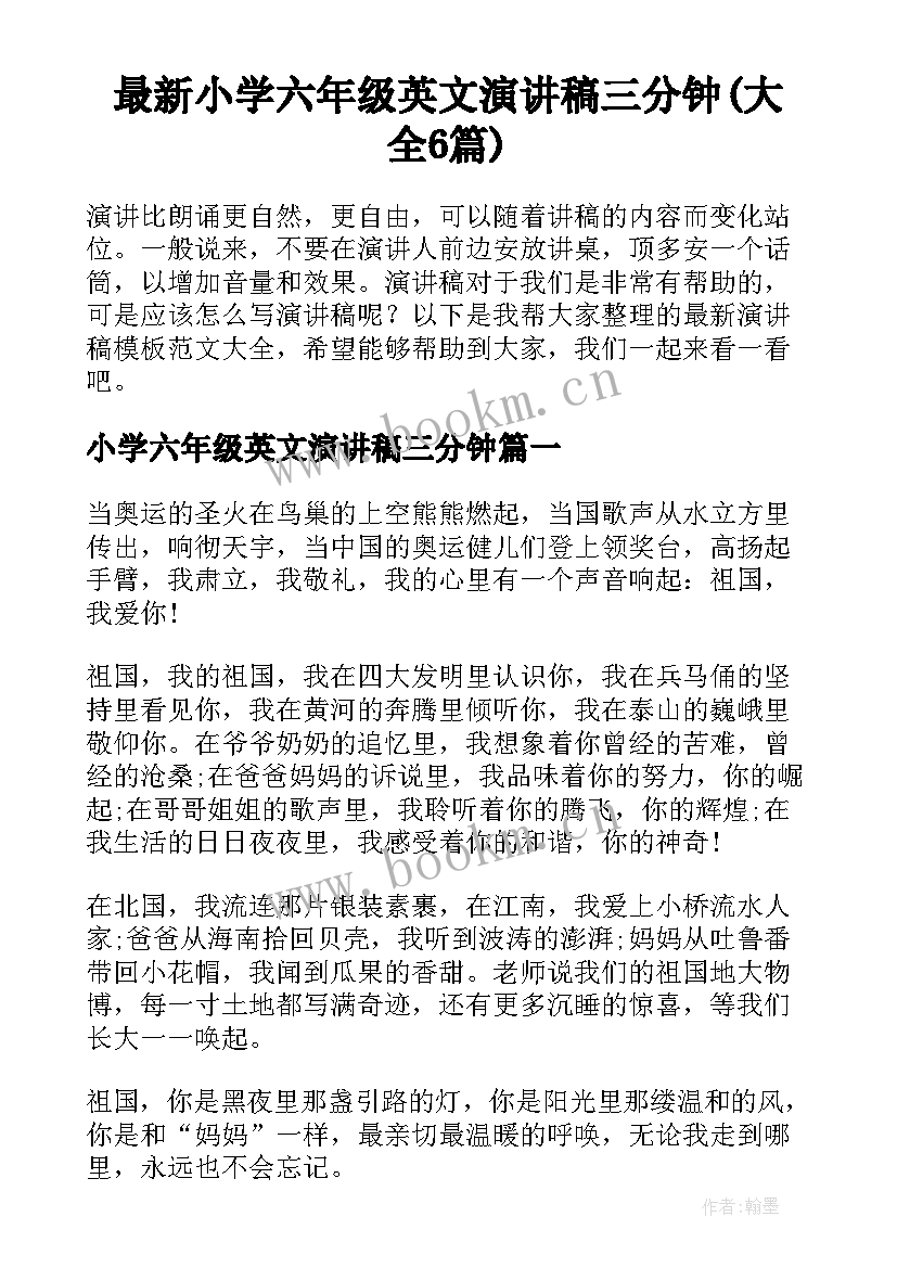 最新小学六年级英文演讲稿三分钟(大全6篇)