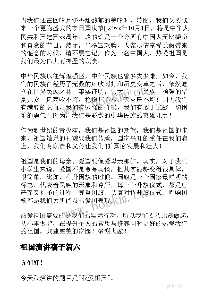 祖国演讲稿子(精选10篇)