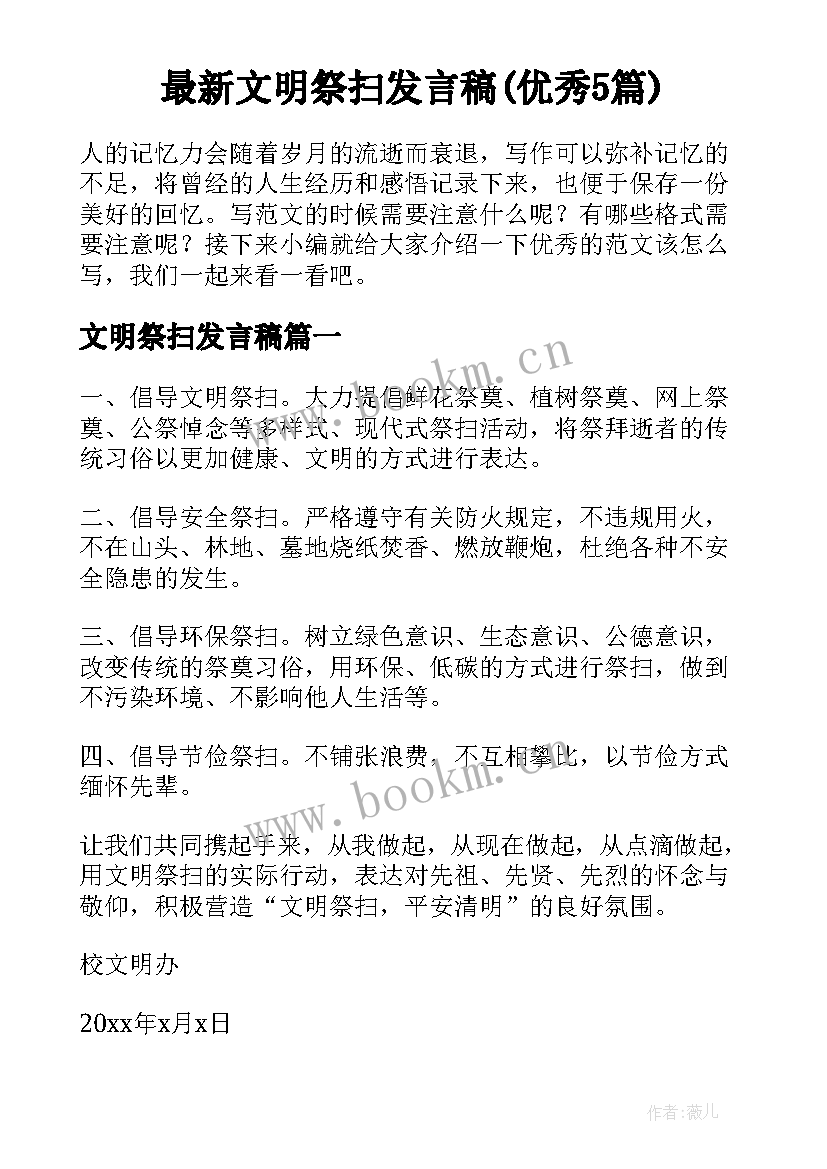 最新文明祭扫发言稿(优秀5篇)