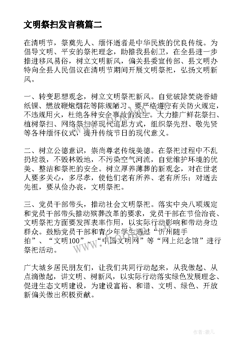 最新文明祭扫发言稿(优秀5篇)