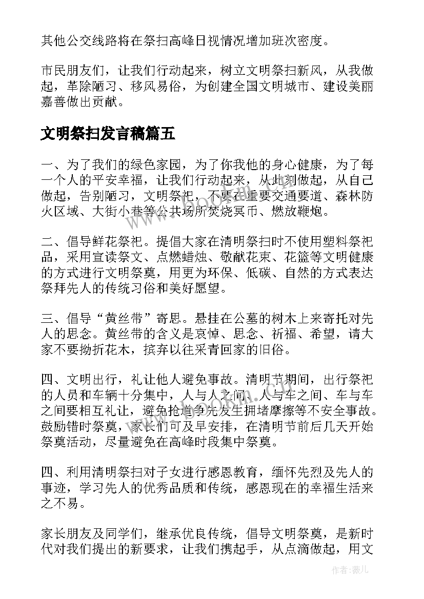 最新文明祭扫发言稿(优秀5篇)