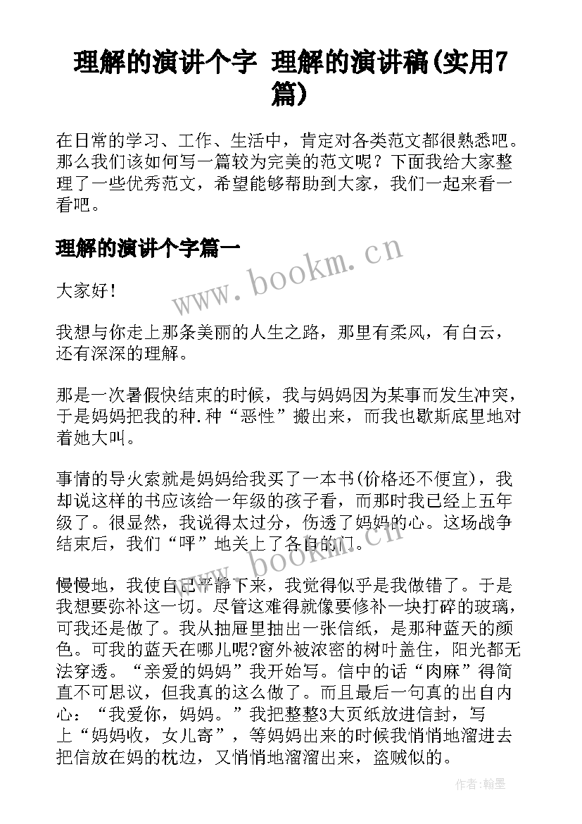 理解的演讲个字 理解的演讲稿(实用7篇)