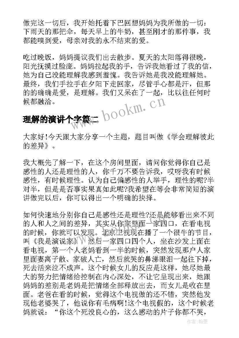 理解的演讲个字 理解的演讲稿(实用7篇)