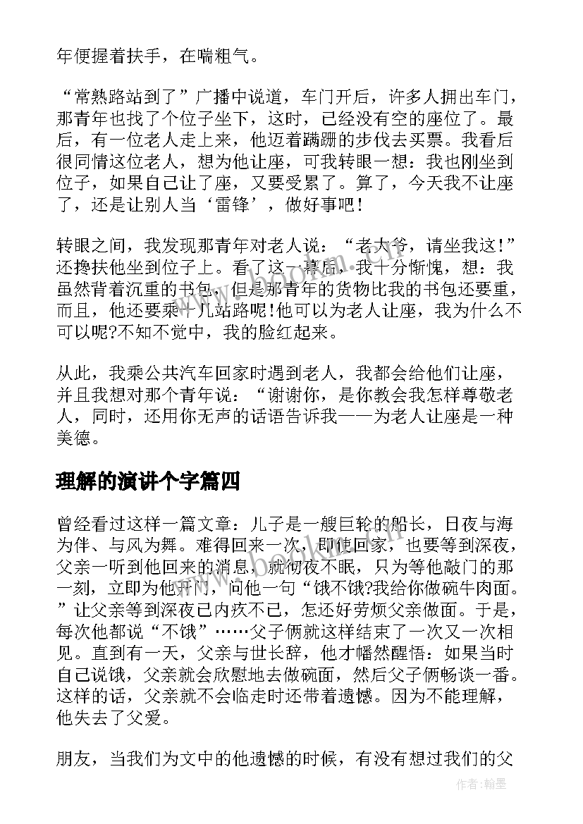 理解的演讲个字 理解的演讲稿(实用7篇)