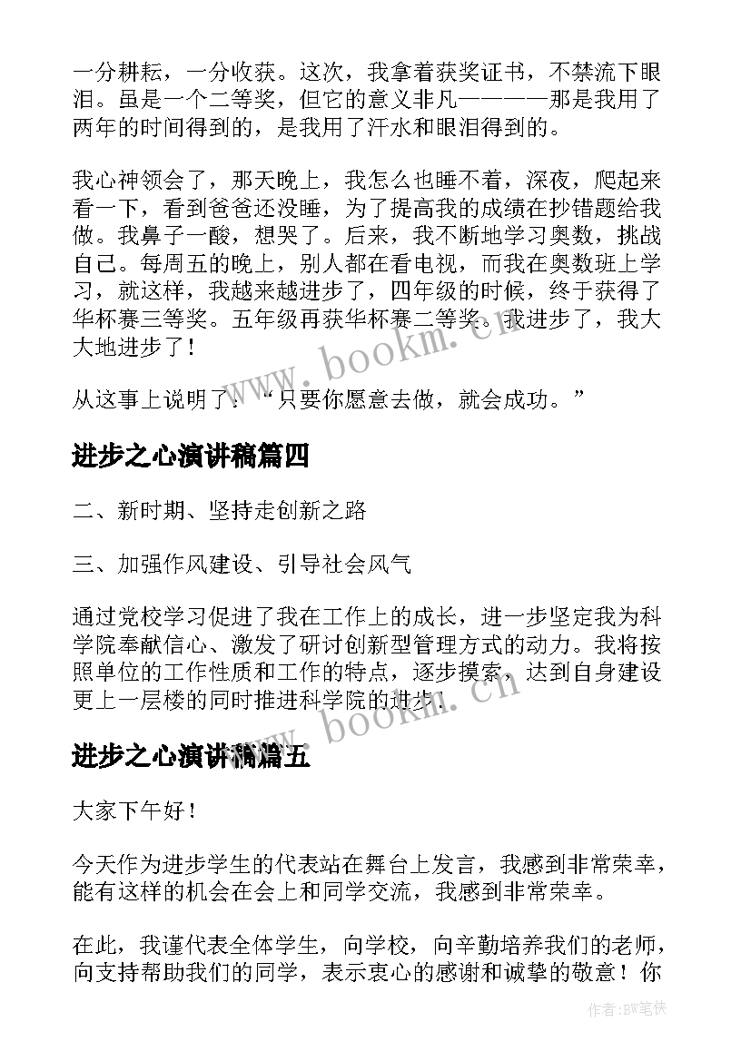 进步之心演讲稿 进步的演讲稿(汇总6篇)