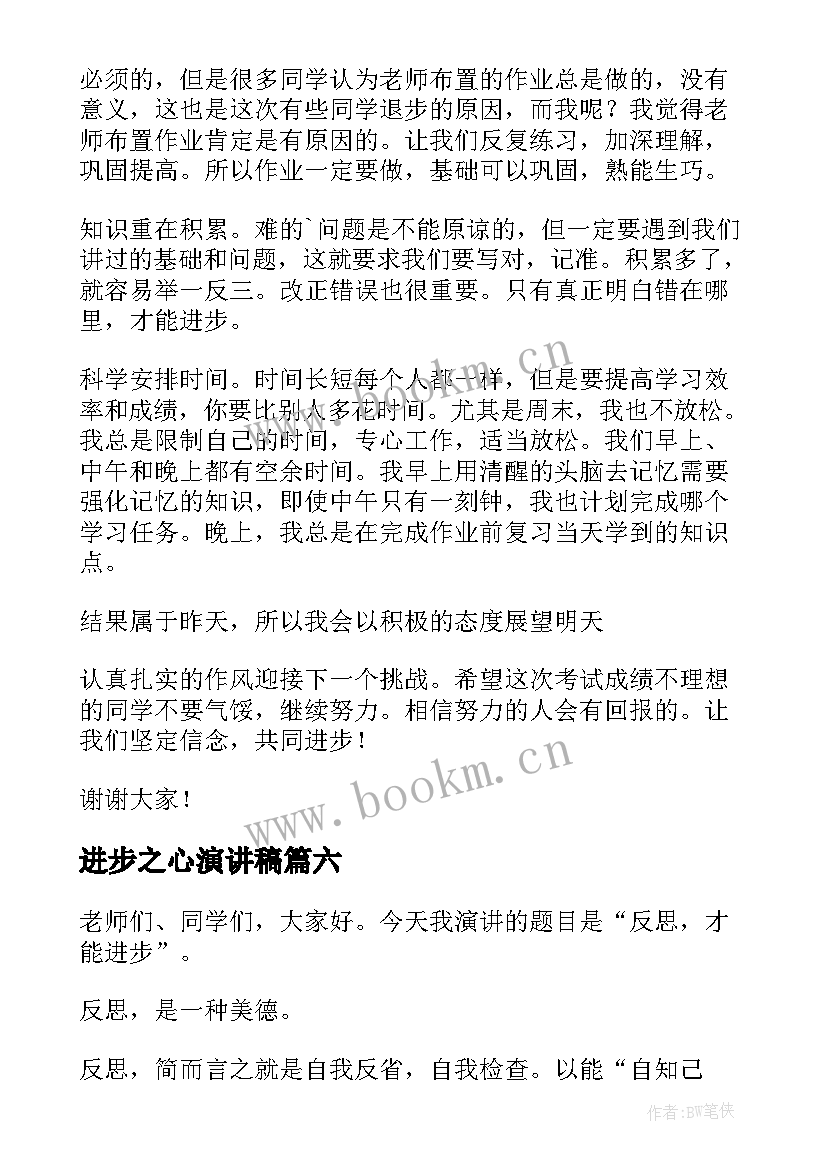 进步之心演讲稿 进步的演讲稿(汇总6篇)