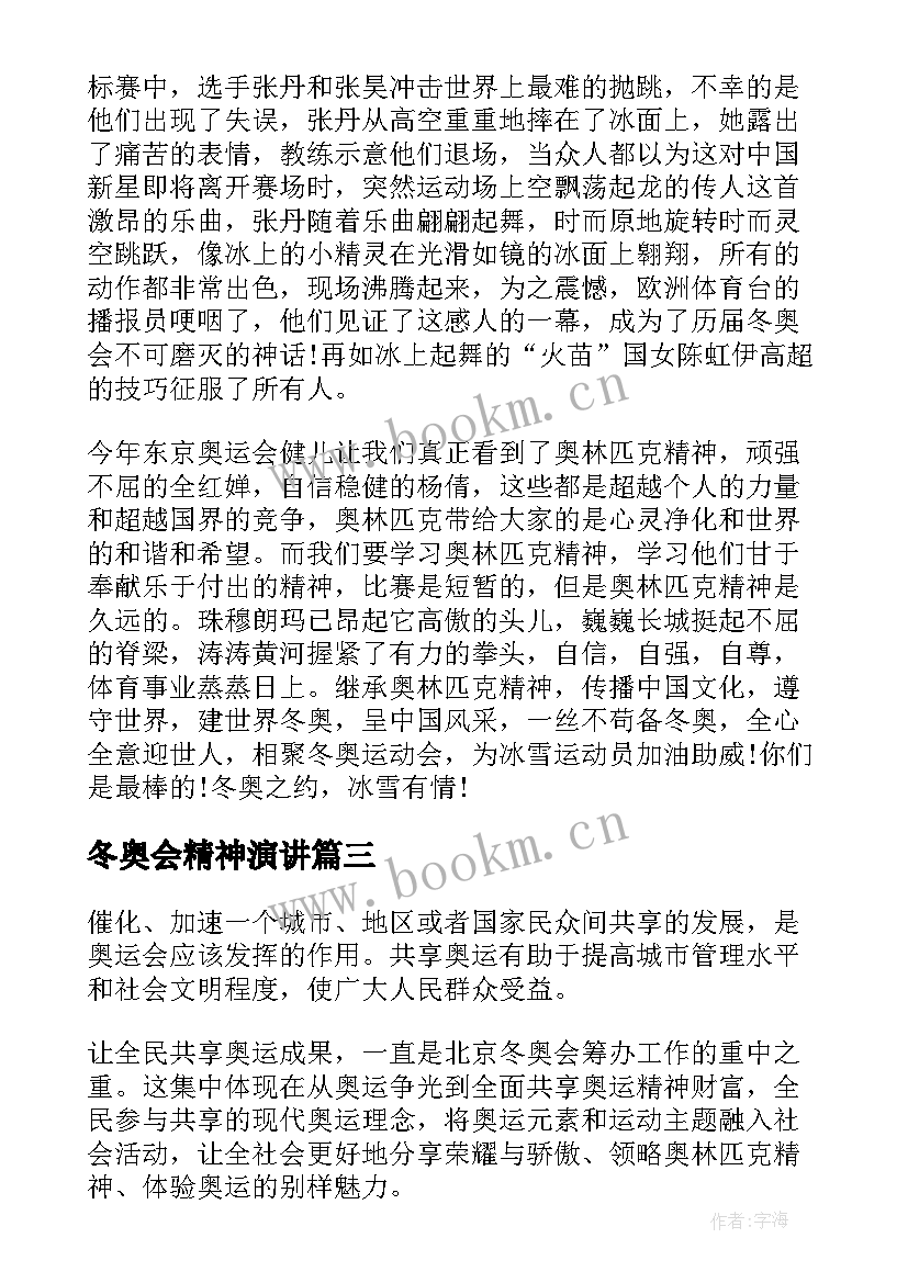 最新冬奥会精神演讲(通用5篇)