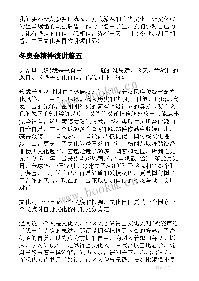 最新冬奥会精神演讲(通用5篇)