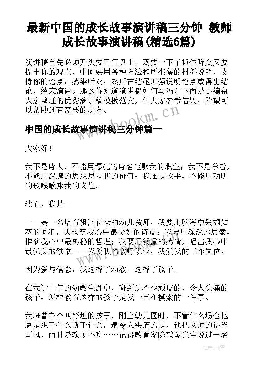 最新中国的成长故事演讲稿三分钟 教师成长故事演讲稿(精选6篇)