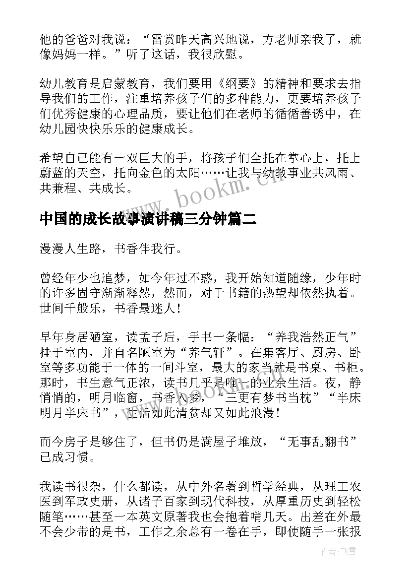 最新中国的成长故事演讲稿三分钟 教师成长故事演讲稿(精选6篇)