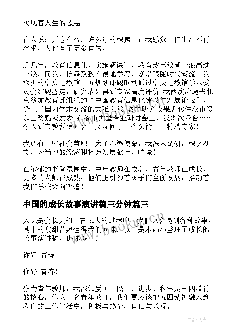 最新中国的成长故事演讲稿三分钟 教师成长故事演讲稿(精选6篇)