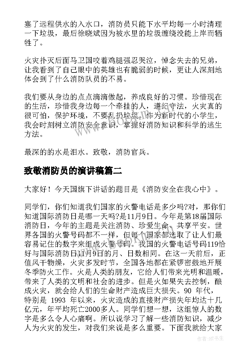 2023年致敬消防员的演讲稿(模板5篇)