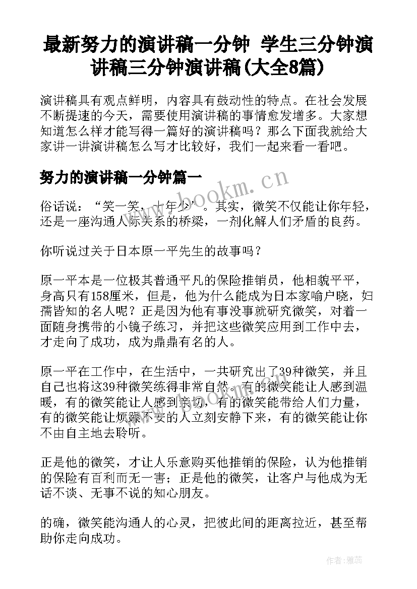 最新努力的演讲稿一分钟 学生三分钟演讲稿三分钟演讲稿(大全8篇)