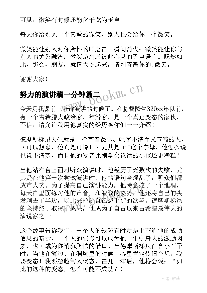 最新努力的演讲稿一分钟 学生三分钟演讲稿三分钟演讲稿(大全8篇)