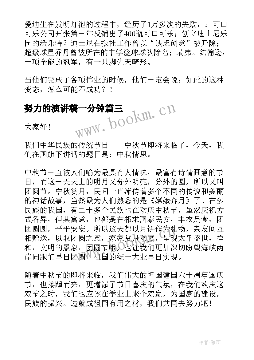 最新努力的演讲稿一分钟 学生三分钟演讲稿三分钟演讲稿(大全8篇)