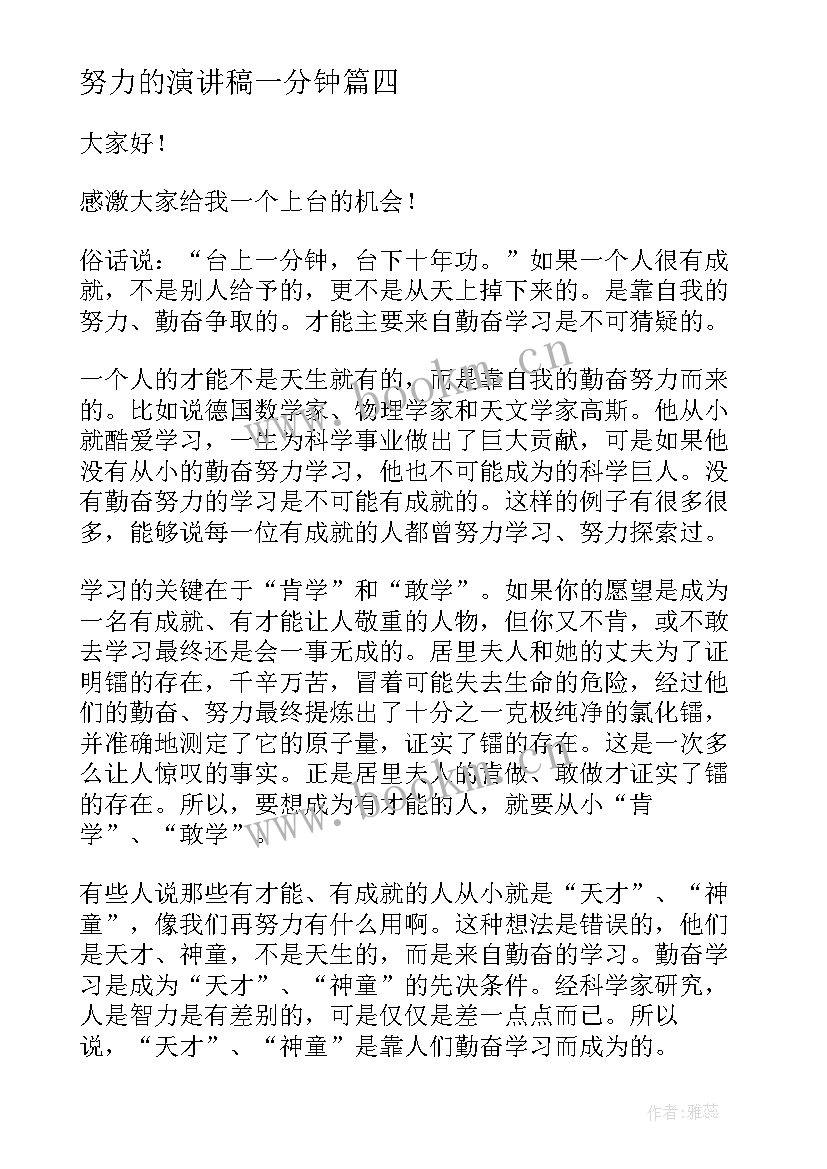 最新努力的演讲稿一分钟 学生三分钟演讲稿三分钟演讲稿(大全8篇)