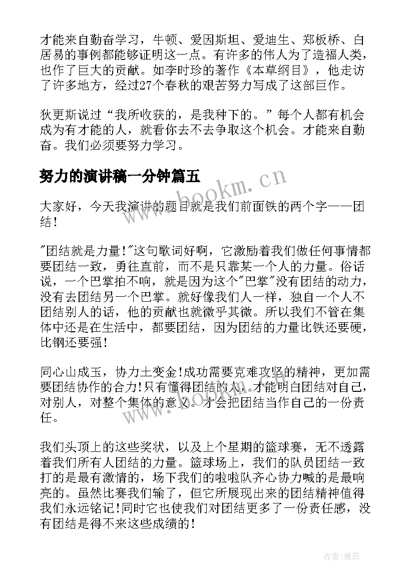 最新努力的演讲稿一分钟 学生三分钟演讲稿三分钟演讲稿(大全8篇)