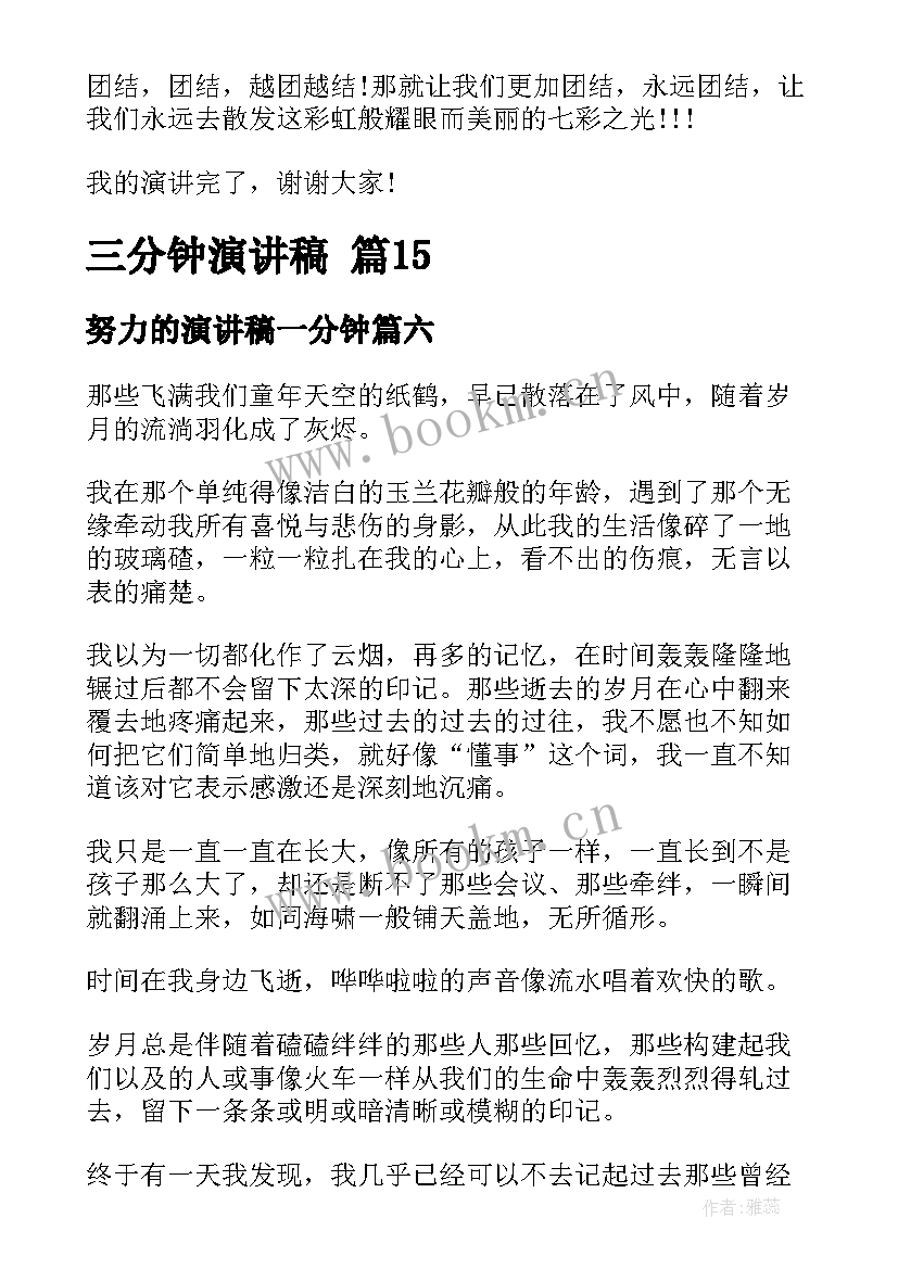 最新努力的演讲稿一分钟 学生三分钟演讲稿三分钟演讲稿(大全8篇)