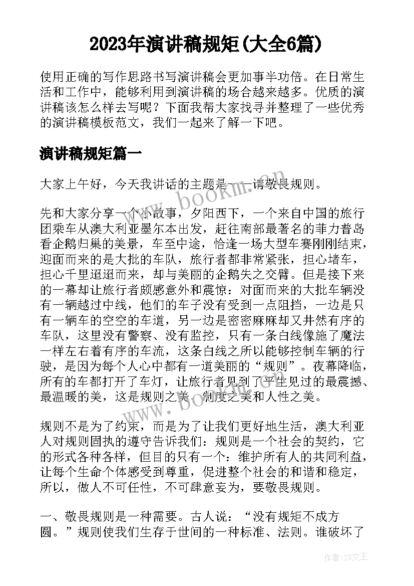 2023年演讲稿规矩(大全6篇)