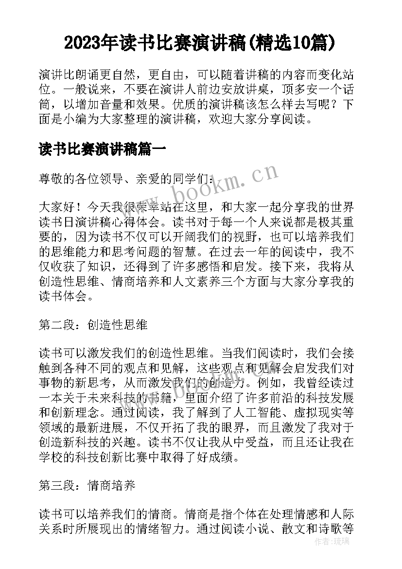 2023年读书比赛演讲稿(精选10篇)