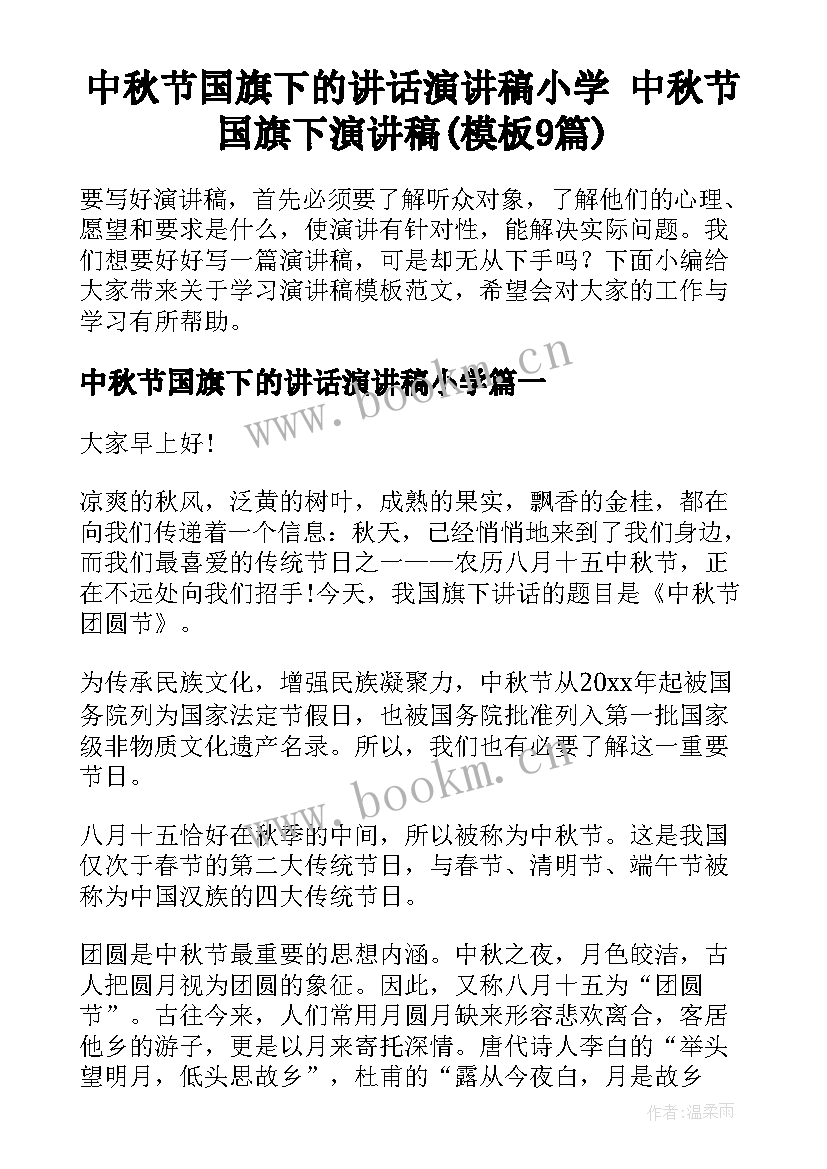 中秋节国旗下的讲话演讲稿小学 中秋节国旗下演讲稿(模板9篇)