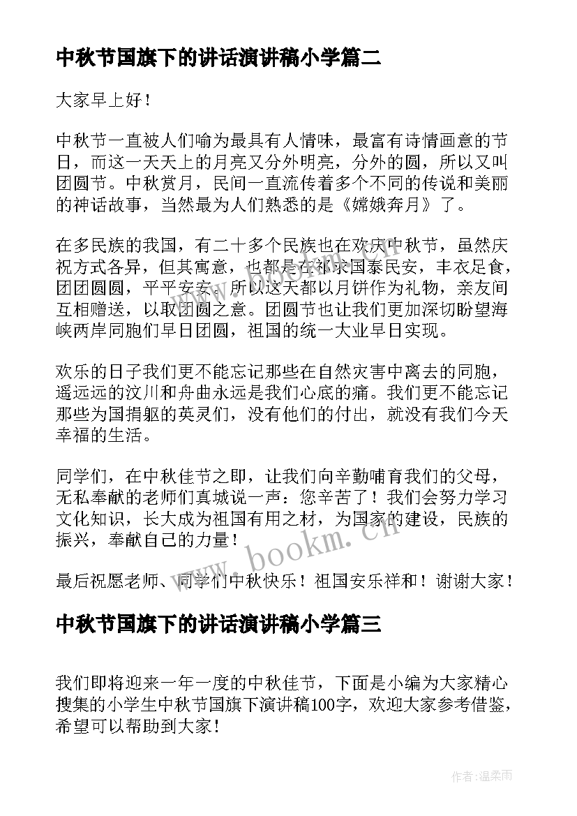 中秋节国旗下的讲话演讲稿小学 中秋节国旗下演讲稿(模板9篇)