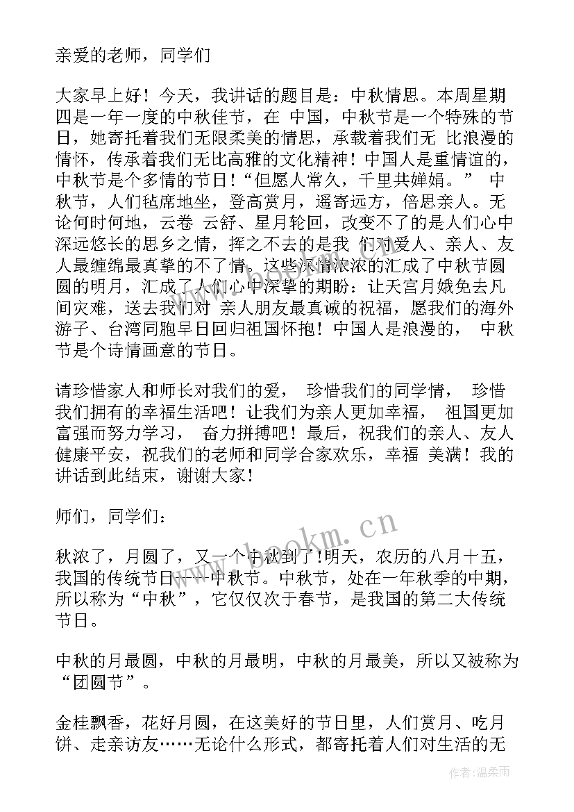 中秋节国旗下的讲话演讲稿小学 中秋节国旗下演讲稿(模板9篇)