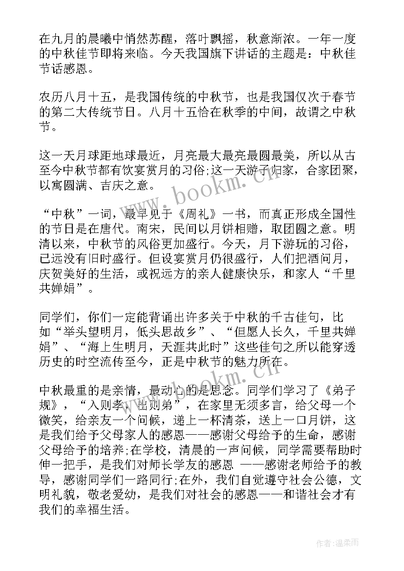 中秋节国旗下的讲话演讲稿小学 中秋节国旗下演讲稿(模板9篇)