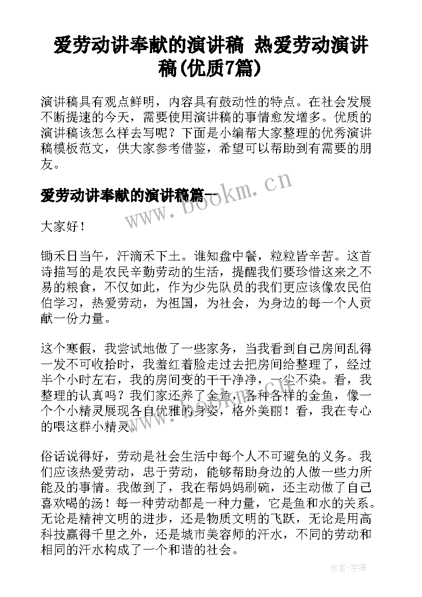 爱劳动讲奉献的演讲稿 热爱劳动演讲稿(优质7篇)