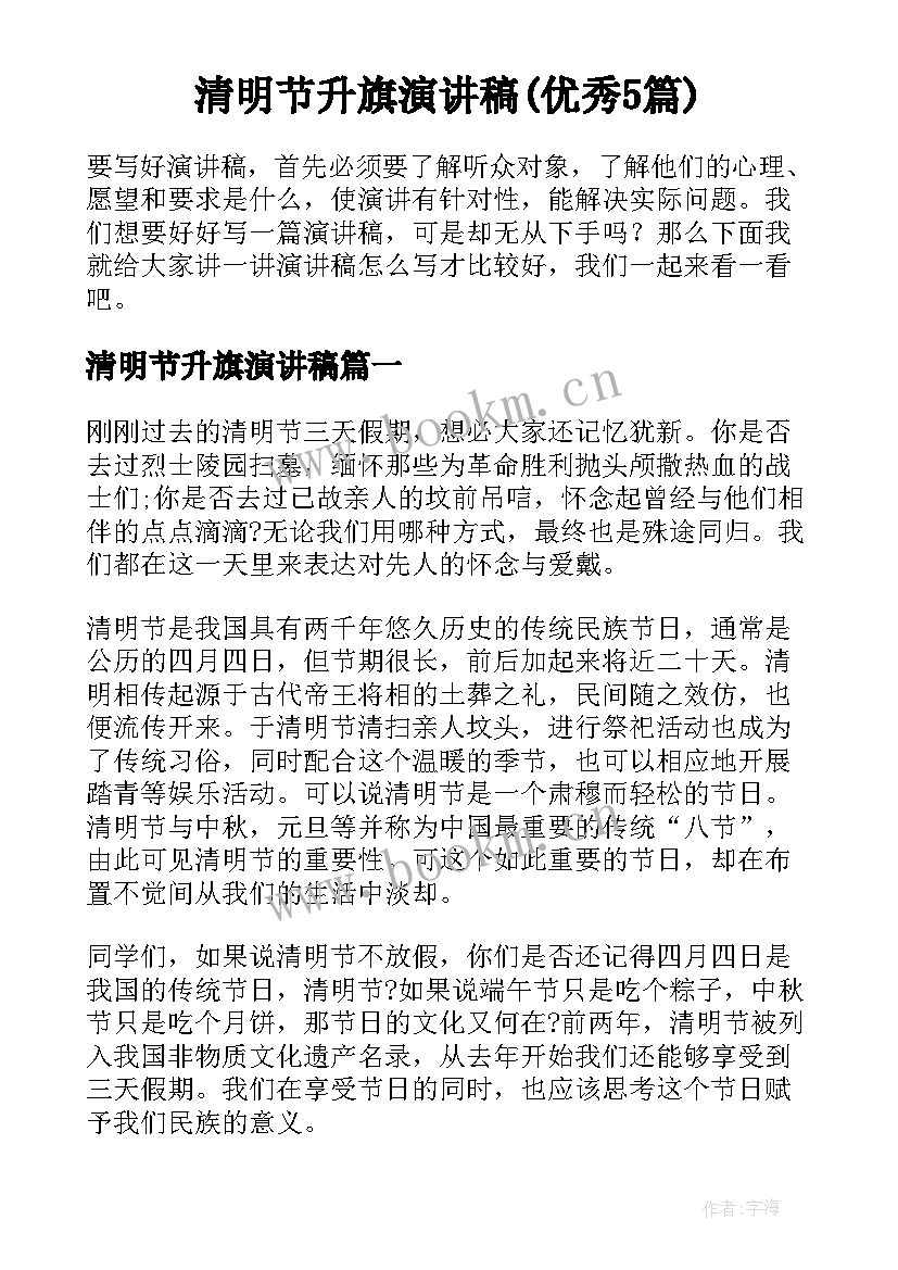 清明节升旗演讲稿(优秀5篇)