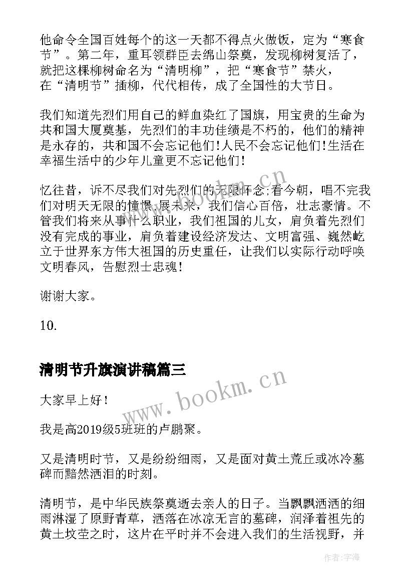 清明节升旗演讲稿(优秀5篇)