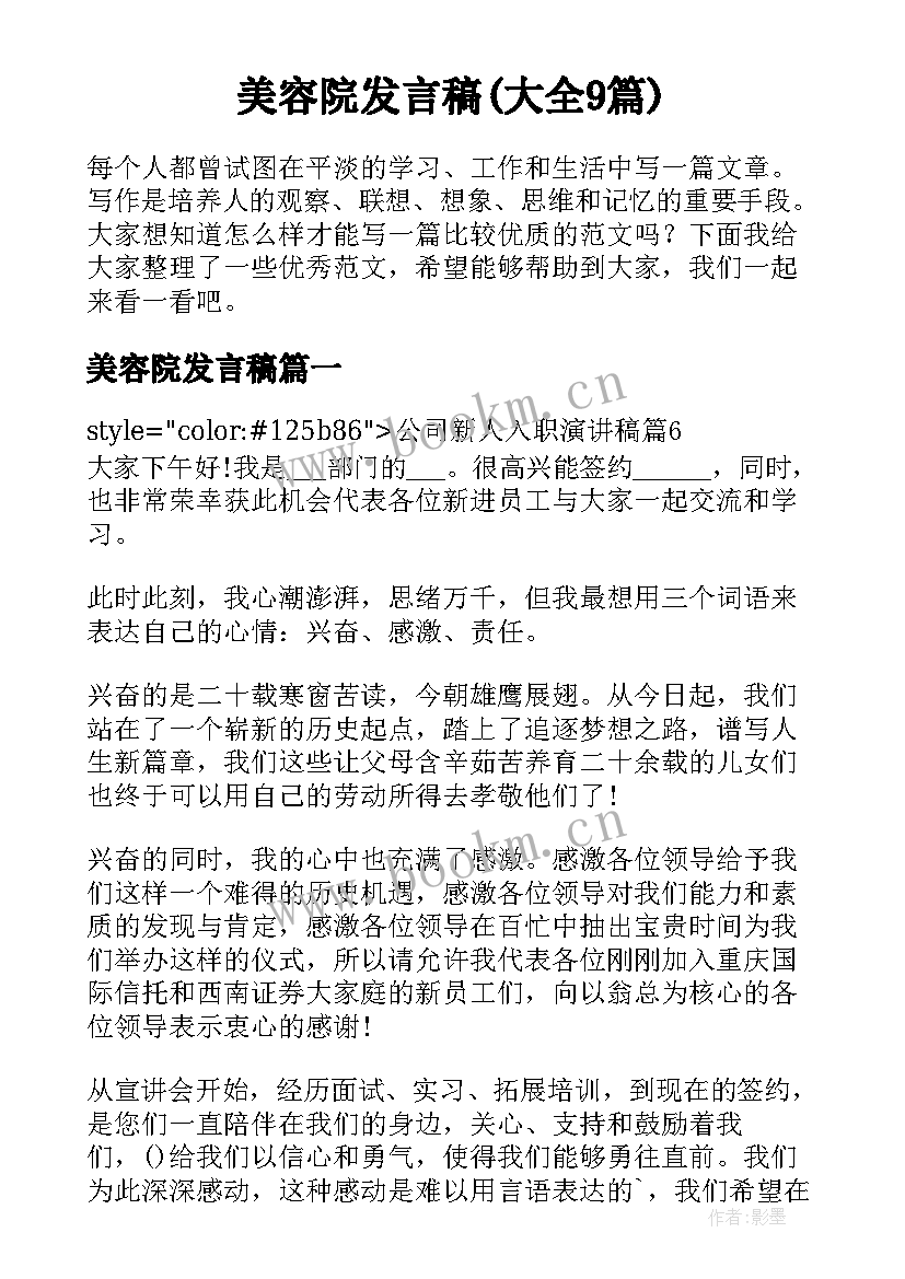 美容院发言稿(大全9篇)