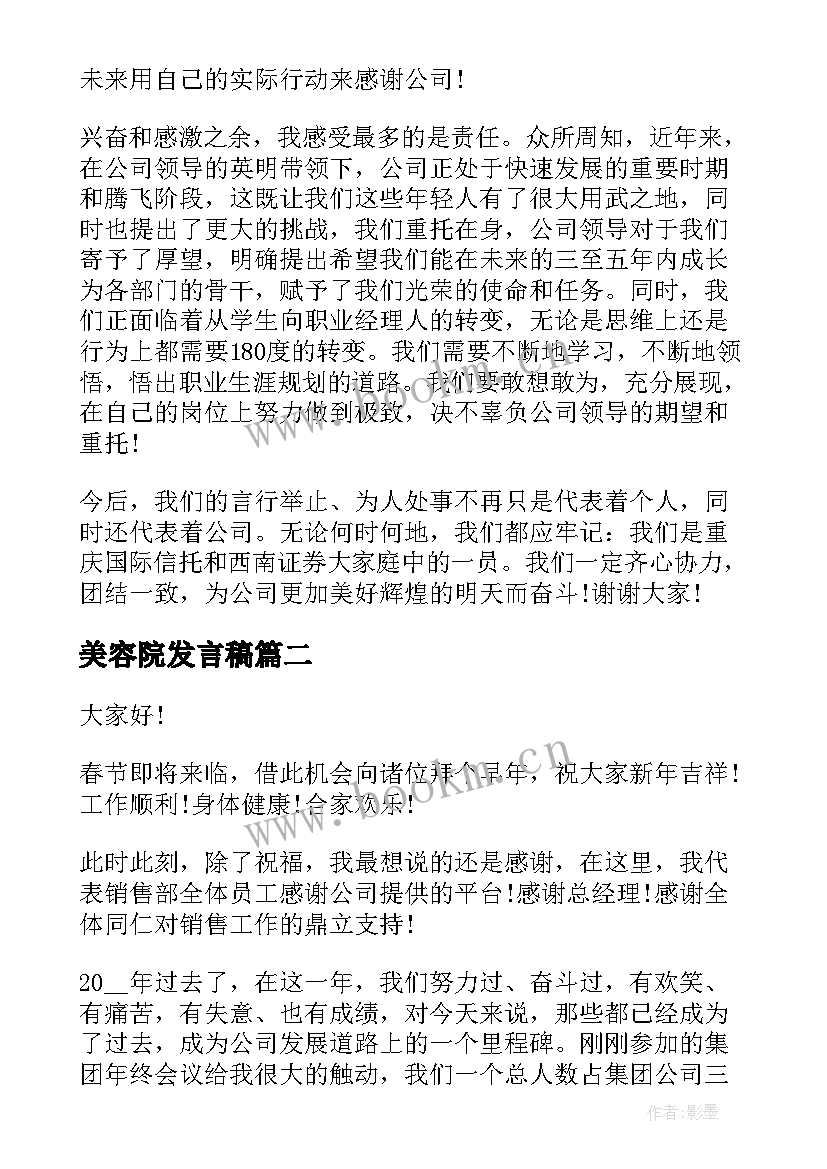 美容院发言稿(大全9篇)