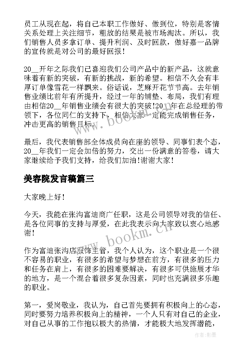 美容院发言稿(大全9篇)