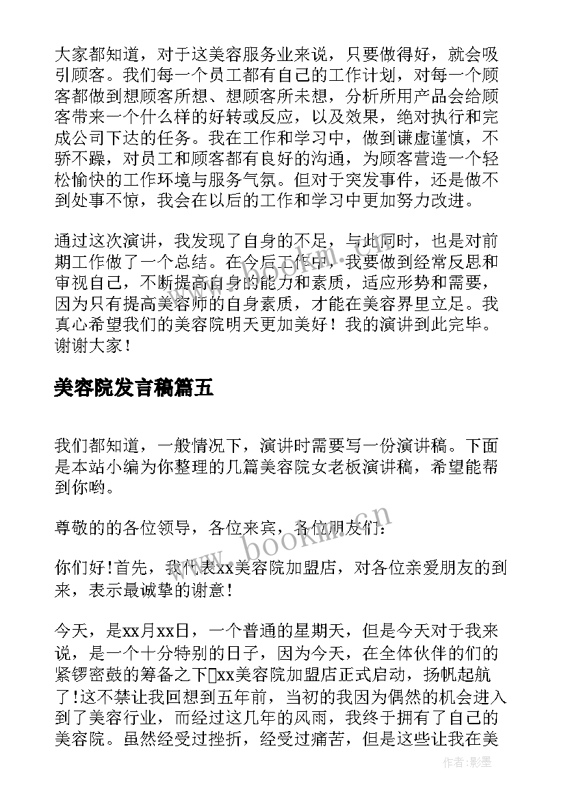 美容院发言稿(大全9篇)