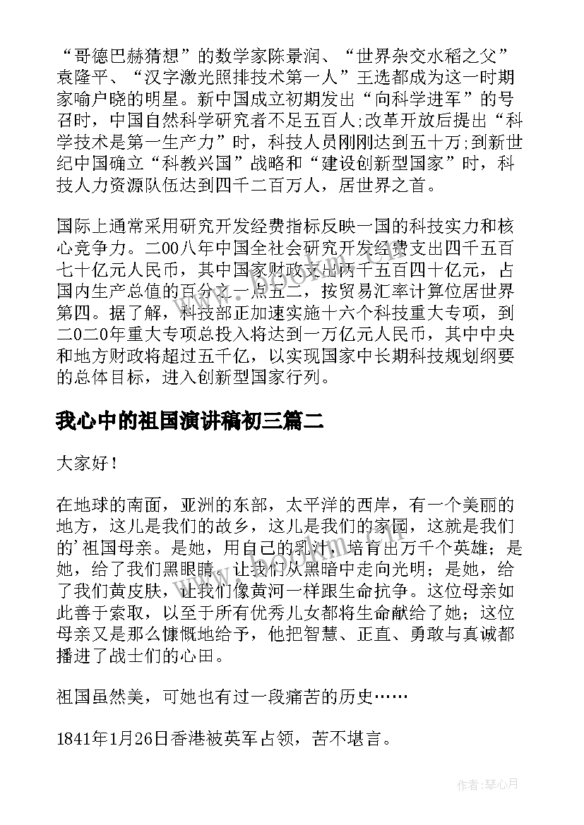 最新我心中的祖国演讲稿初三(通用7篇)