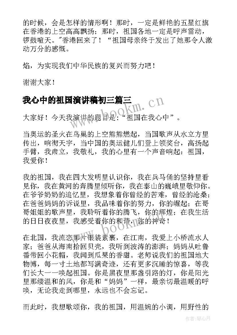 最新我心中的祖国演讲稿初三(通用7篇)