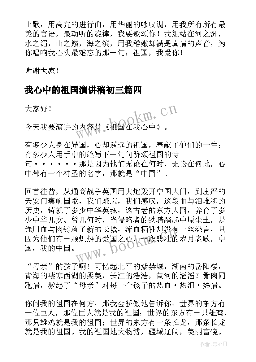 最新我心中的祖国演讲稿初三(通用7篇)