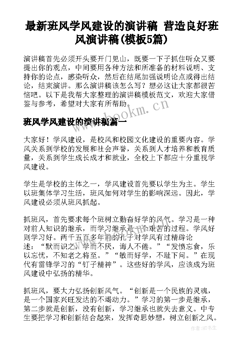 最新班风学风建设的演讲稿 营造良好班风演讲稿(模板5篇)