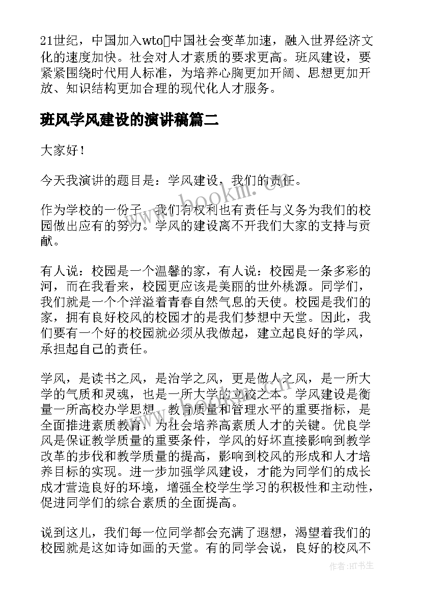 最新班风学风建设的演讲稿 营造良好班风演讲稿(模板5篇)