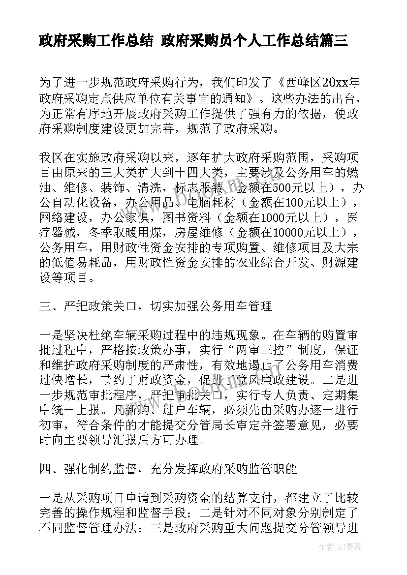 最新政府采购工作总结 政府采购员个人工作总结(优质7篇)