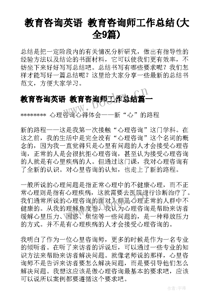 教育咨询英语 教育咨询师工作总结(大全9篇)