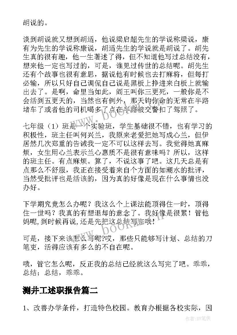 2023年测井工述职报告(优质10篇)