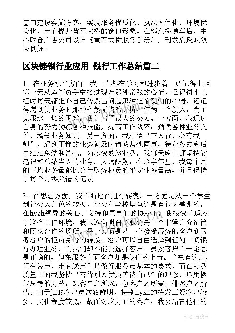 2023年区块链银行业应用 银行工作总结(大全6篇)