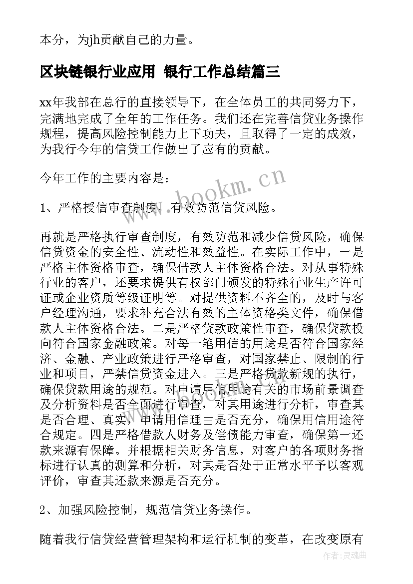 2023年区块链银行业应用 银行工作总结(大全6篇)