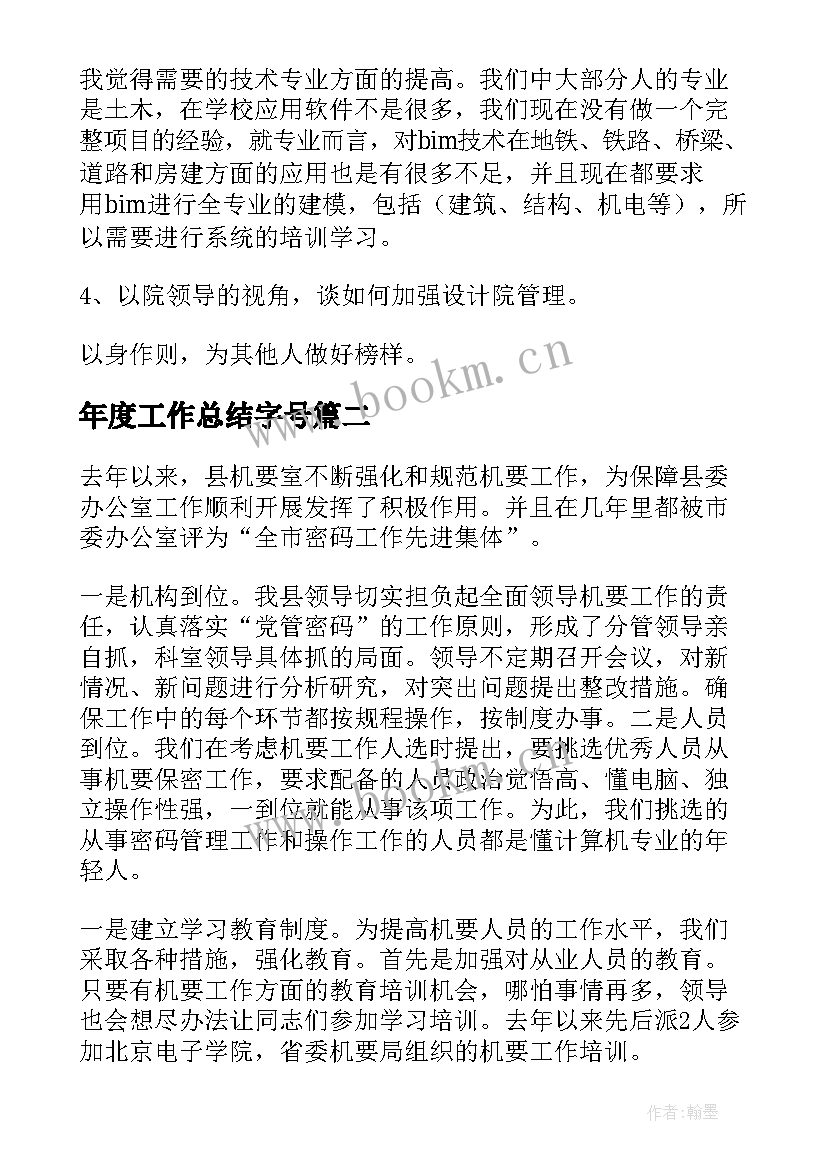 2023年年度工作总结字号(优质8篇)