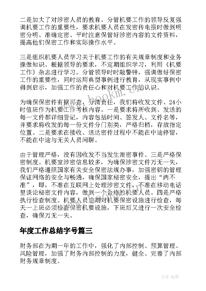 2023年年度工作总结字号(优质8篇)